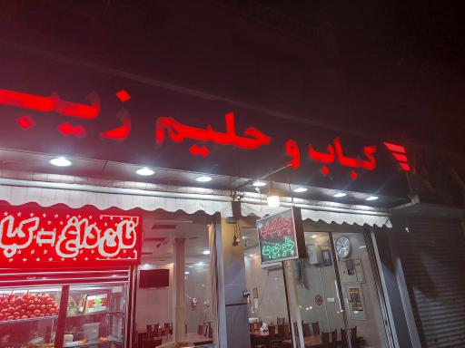 عکس کباب و حلیم زیبا