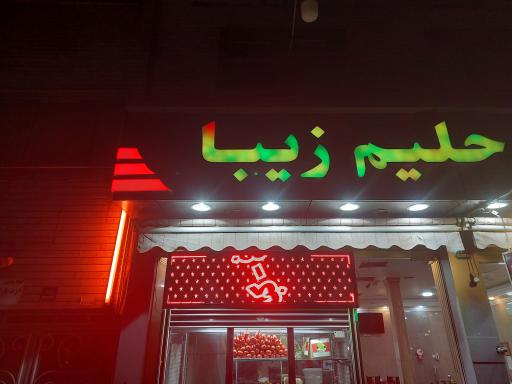 عکس کباب و حلیم زیبا