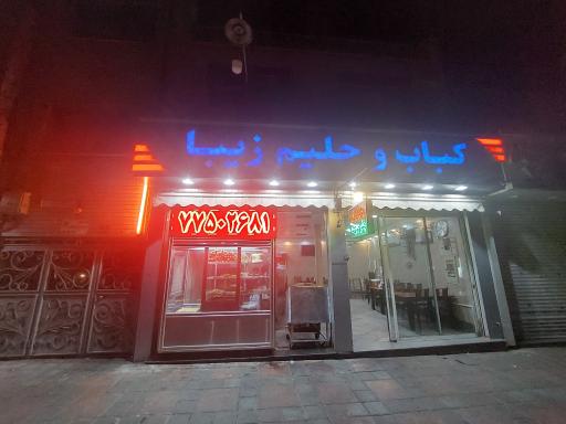 عکس کباب و حلیم زیبا