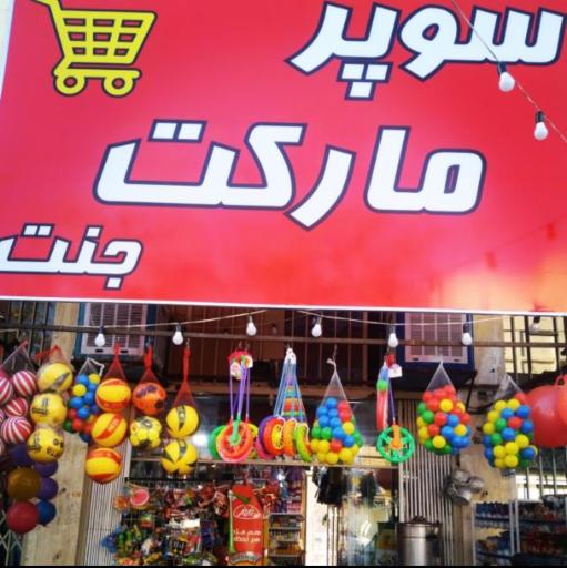 عکس سوپرمارکت جنت