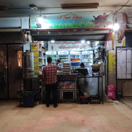 عکس سوپرمارکت 