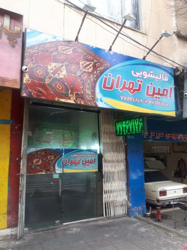 عکس قالیشویی امین تهران