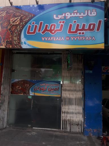 قالیشویی امین تهران