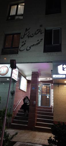 عکس ساختمان پزشکان فتح