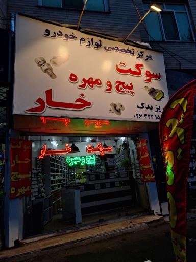 عکس مرکز تخصصی لوازم خودرو ریز یدک