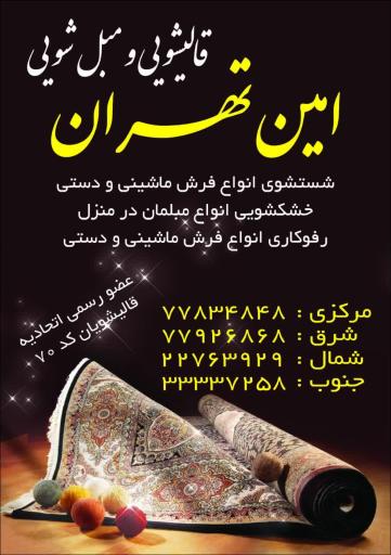 قالیشویی امین تهران