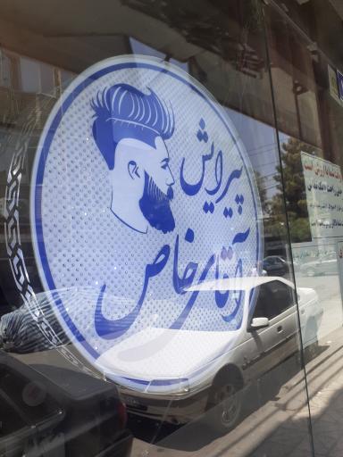 عکس آرایشگاه آقای خاص اهورا 