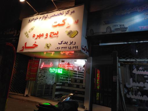 عکس مرکز تخصصی لوازم خودرو ریز یدک