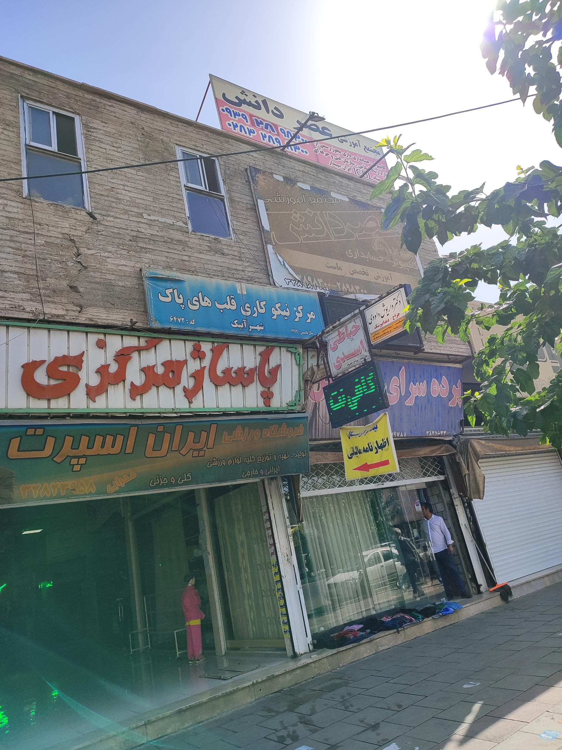 عکس آموزشگاه عصر دانش