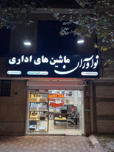 عکس پرینتر نوآوران