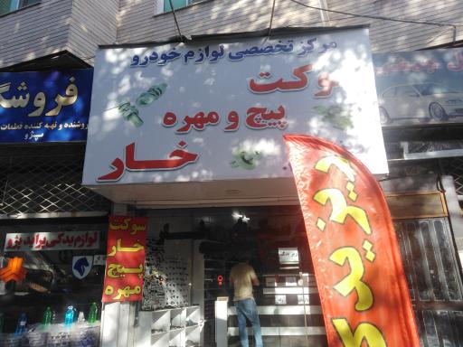 عکس مرکز تخصصی لوازم خودرو ریز یدک