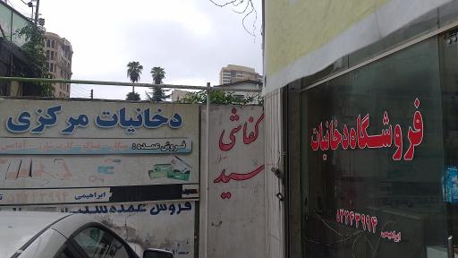 عکس دخانیات مرکزی