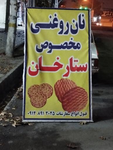 عکس نان روغنی مخصوص ستارخان 