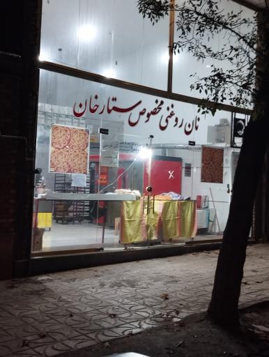 عکس نان روغنی مخصوص ستارخان 