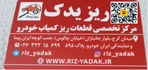 عکس مرکز تخصصی لوازم خودرو ریز یدک
