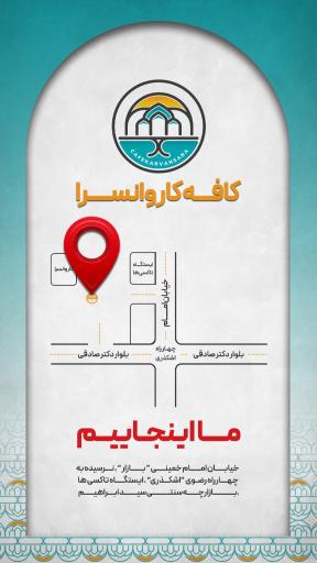 عکس کافه کاروانسرا