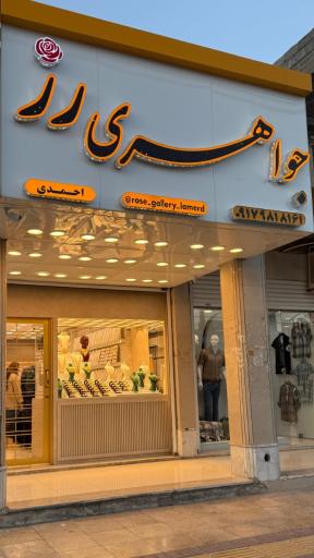 جواهری رز