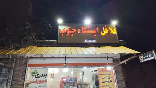 عکس فلافل ایستگاه جنوب