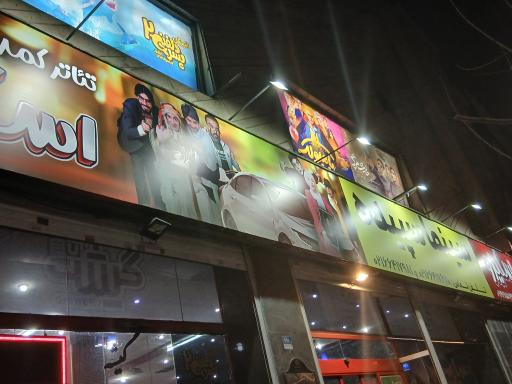 عکس سینما سپیده