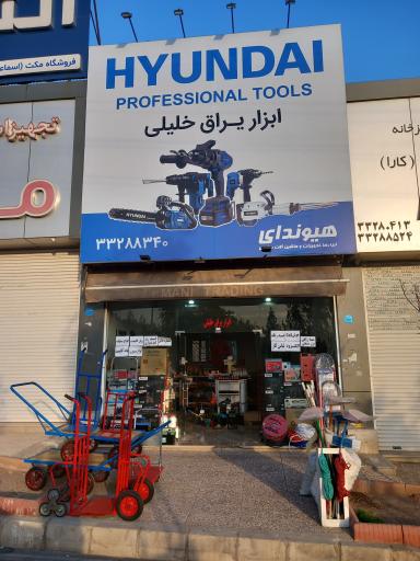 عکس ابزار یراق خلیلی