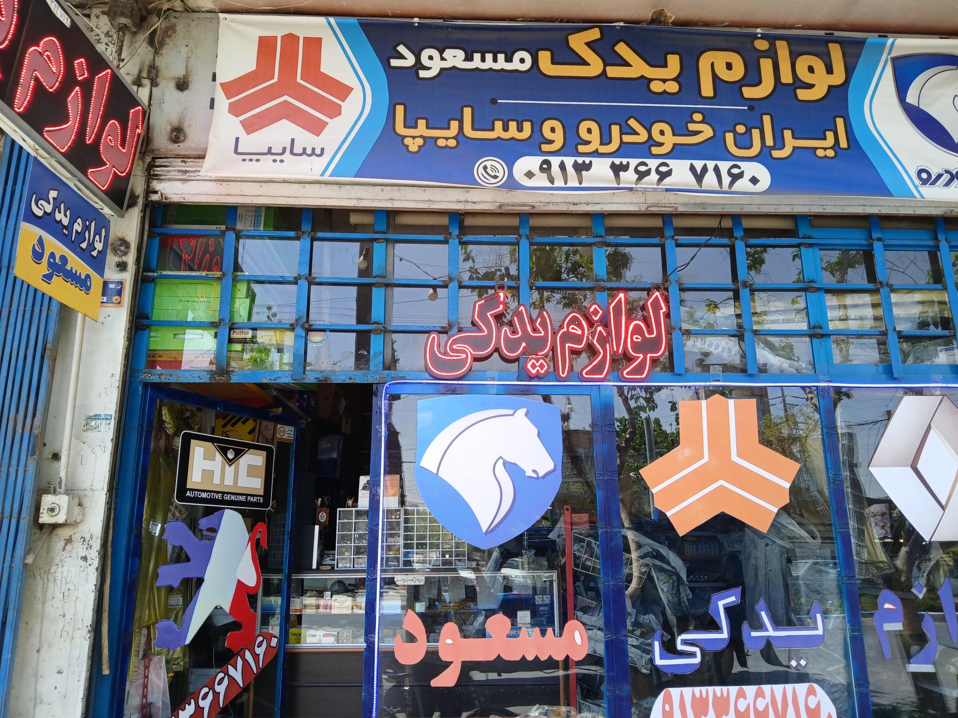 عکس لوازم یدک مسعود 