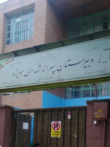 عکس دبیرستان شهدای هویزه
