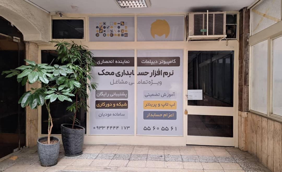 عکس نمایندگی نرم افزار حسابداری محک