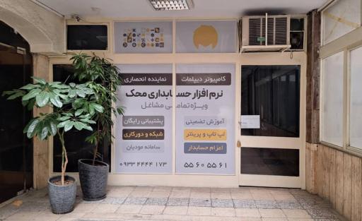 عکس نمایندگی نرم افزار حسابداری محک