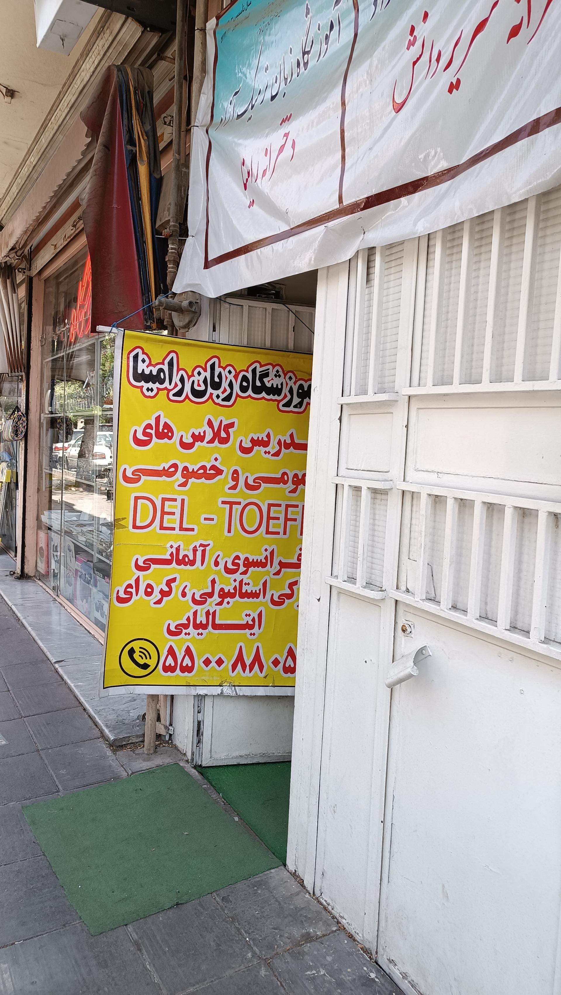 عکس آموزشگاه زبان رامینا