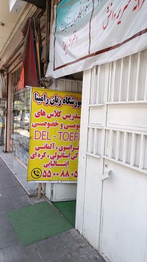 عکس آموزشگاه زبان رامینا
