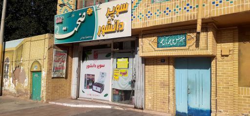 عکس سوپر مارکت دانشور