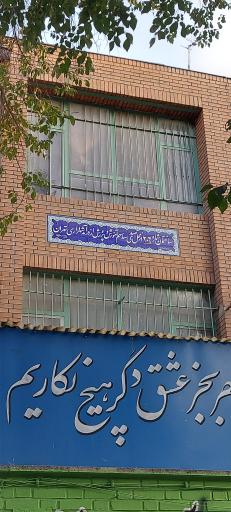 دبیرستان شهدای هویزه