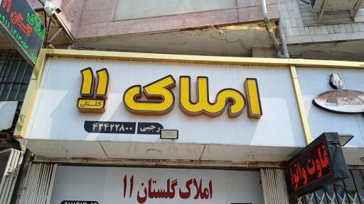 املاک گلستان 11