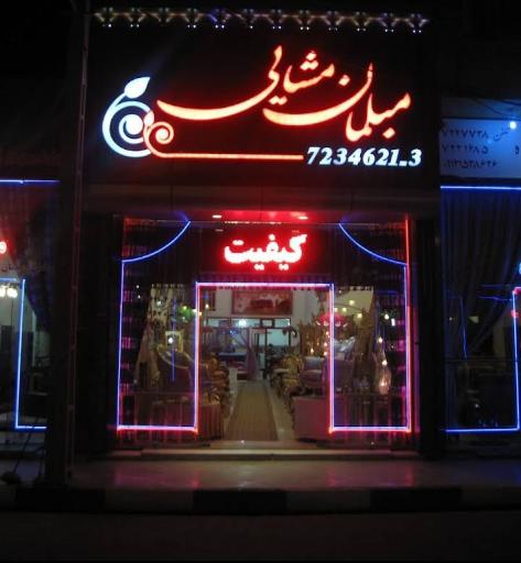 مبلمان مشایی