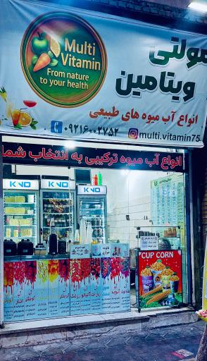 عکس آبمیوه فروشی مولتی ویتامین