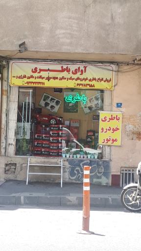 عکس آوای باطری