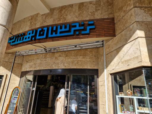 عکس ترنجستان بهشت