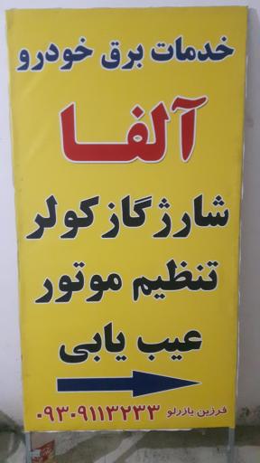 عکس خدمات برق خودرو آلفا