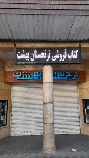 عکس ترنجستان بهشت