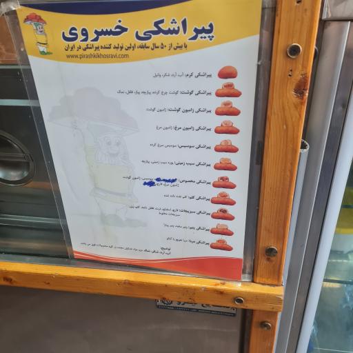 عکس پیراشکی خسروی