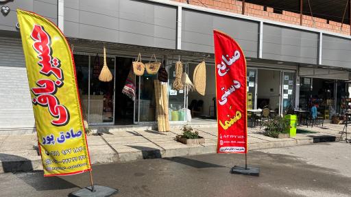 عکس حصیربافی صادق پور شعبه 2