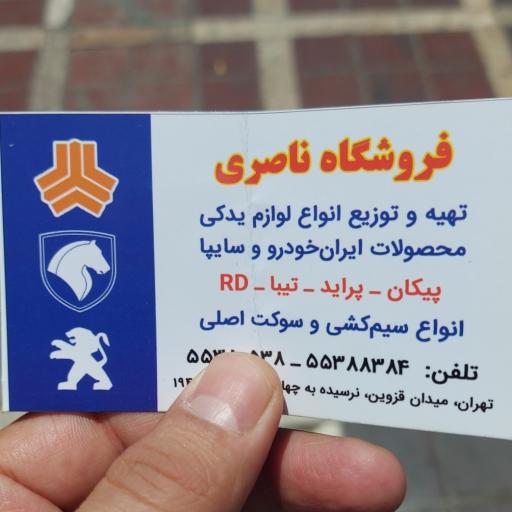 عکس فروشگاه لوازم یدکی ناصری