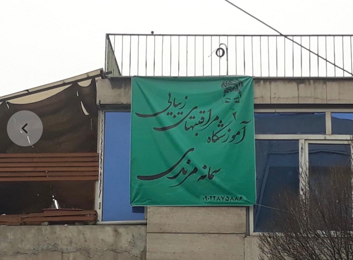 عکس آموزشگاه مراقبتهای زیبایی سمانه مرندی