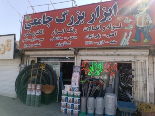 عکس ابزار آلات جامعی
