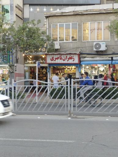 عکس فروشگاه زعفران ناصری 