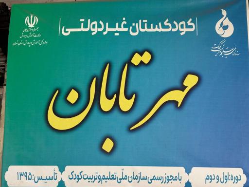 عکس مهد کودک و پیش دبستانی مهر تابان