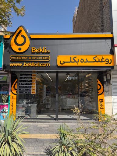 عکس روغنکده بکلی