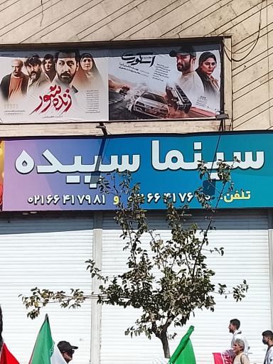 عکس سینما سپیده