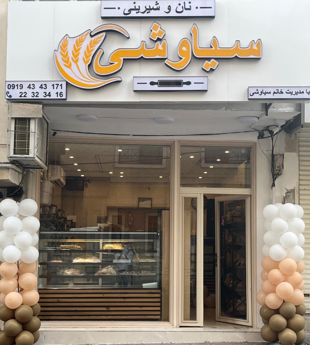 عکس نان و شیرینی سیاوشی