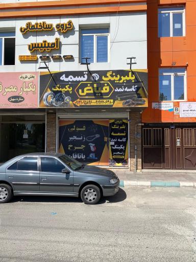 عکس مرکز پخش تسمه و بلبرینگ فیاض (صفادشت)
